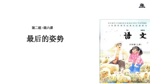六年级上册语文课件6最后的姿势∣苏教版(共22张PPT)