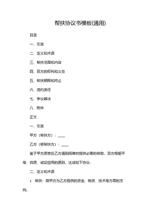 帮扶协议书模板(通用)