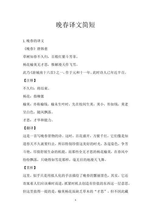 晚春译文简短