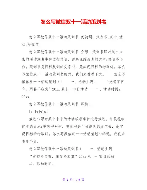 怎么写微信双十一活动策划书