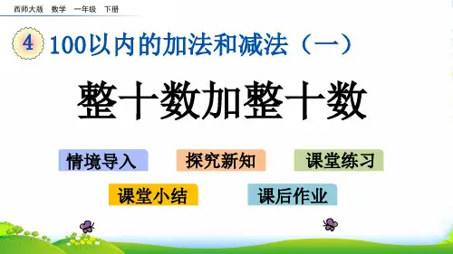 数学课件-4.1 整十数加整十数