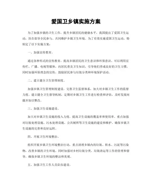 爱国卫乡镇实施方案