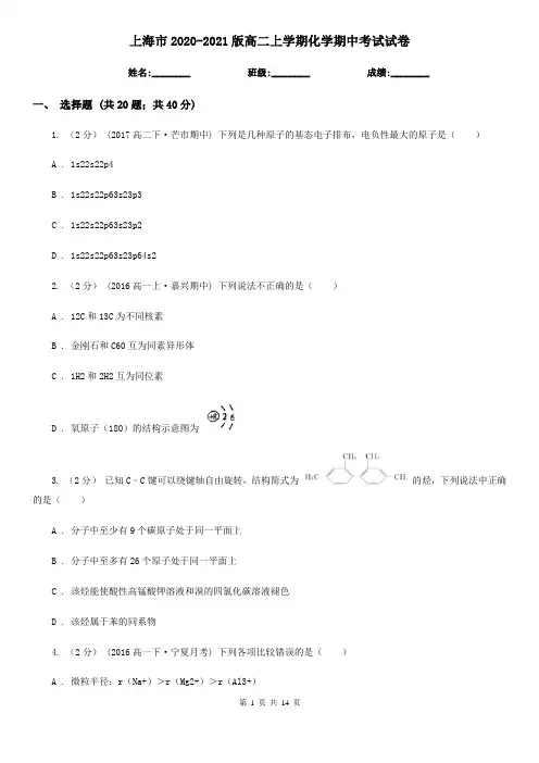上海市2020-2021版高二上学期化学期中考试试卷