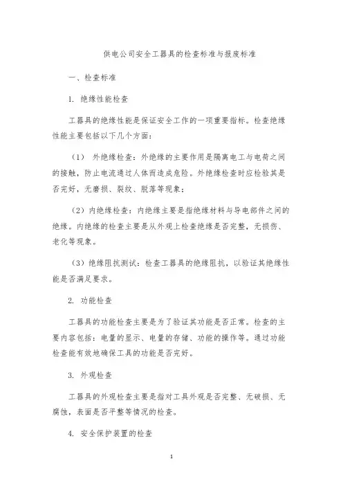 供电公司安全工器具的检查标准与报废标准