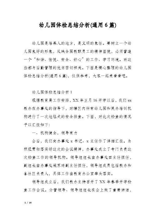 幼儿园体检总结分析(通用6篇)