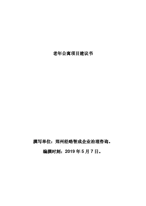 老年公寓项目建议书