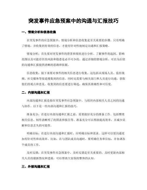 突发事件应急预案中的沟通与汇报技巧