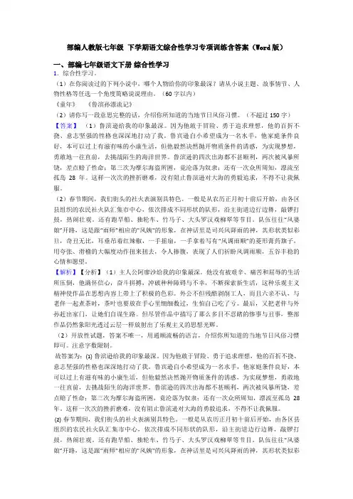 部编人教版七年级 下学期语文综合性学习专项训练含答案(Word版)