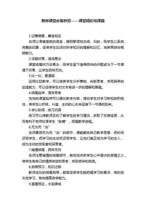 教师课堂必备妙招——课堂精彩结课篇
