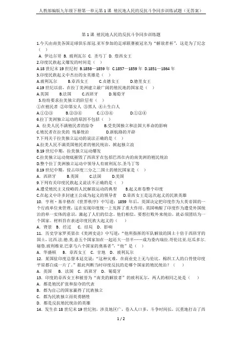 人教部编版九年级下册第一单元第1课 殖民地人民的反抗斗争同步训练试题(无答案)