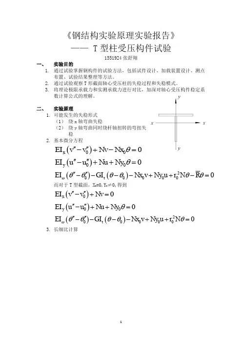同济大学钢结构实验报告——T型柱受压
