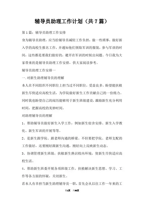 辅导员助理工作计划(共7篇)