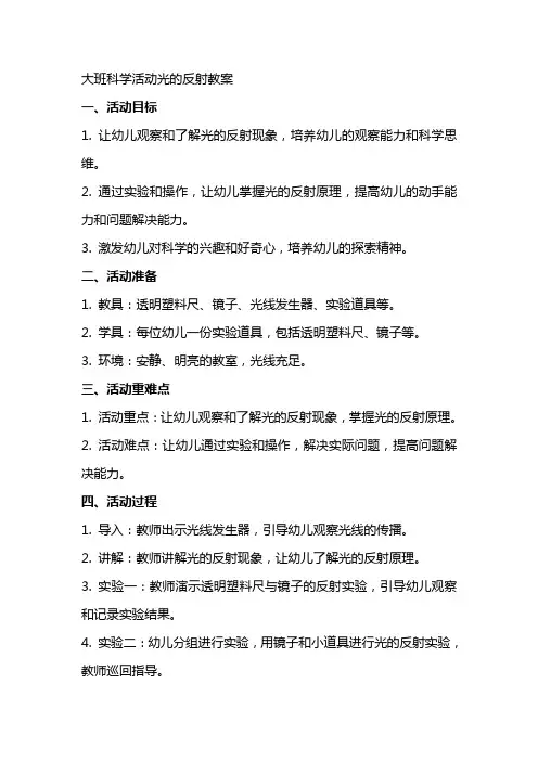 大班科学活动光的反射教案