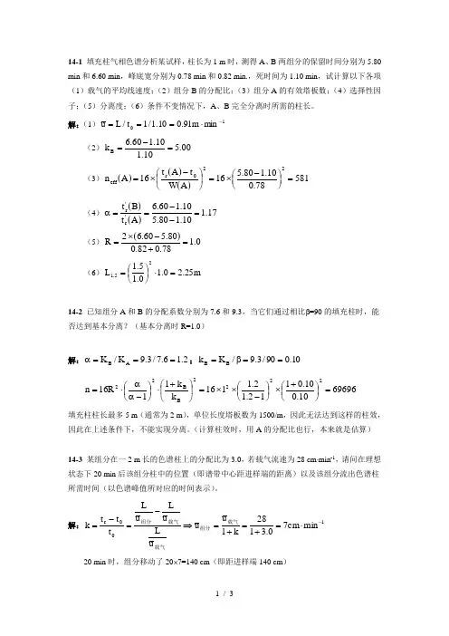 分析化学作业(第十四章)参考答案
