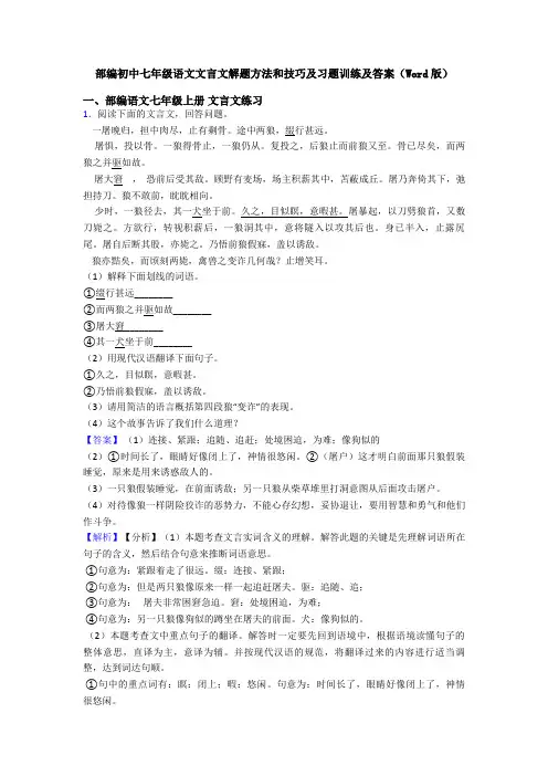 部编初中七年级语文文言文解题方法和技巧及习题训练及答案(Word版)