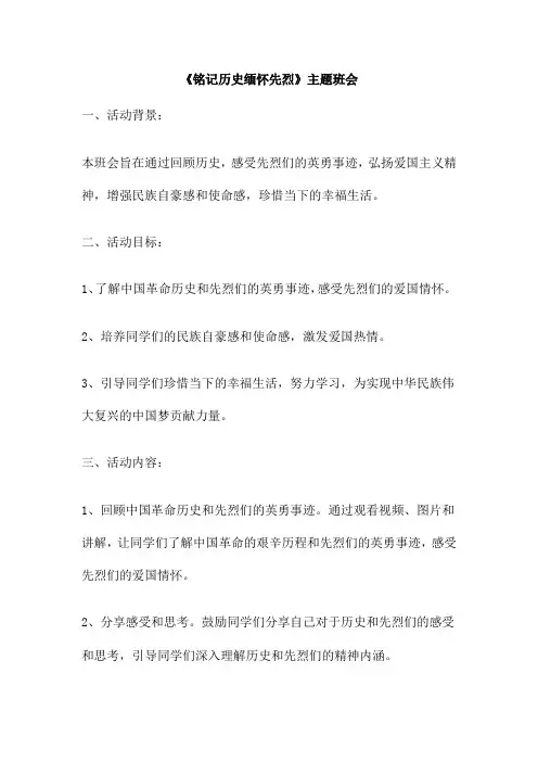 《铭记历史缅怀先烈》主题班会