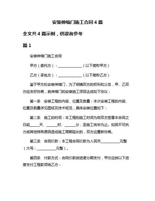 安装伸缩门施工合同4篇