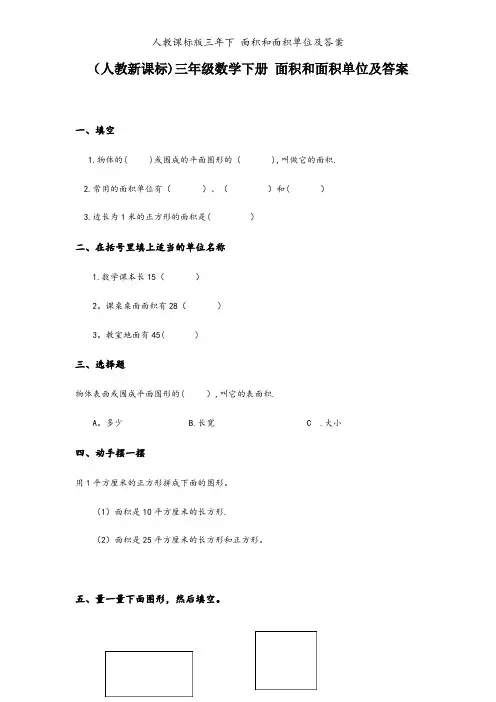 人教课标版三年下 面积和面积单位及答案