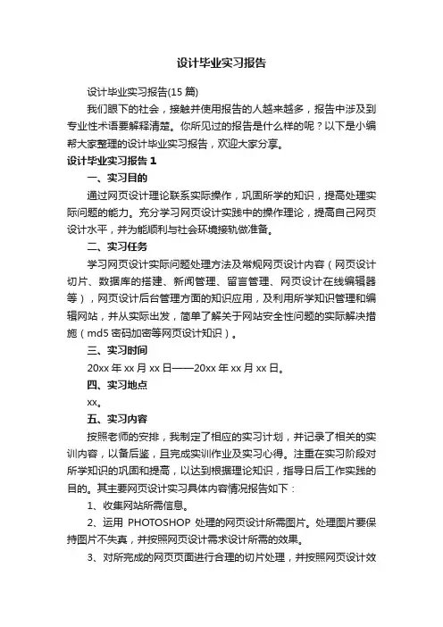 设计毕业实习报告（15篇）