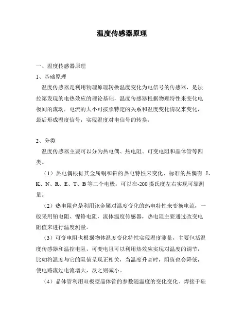 温度传感器原理