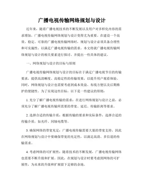 广播电视传输网络规划与设计