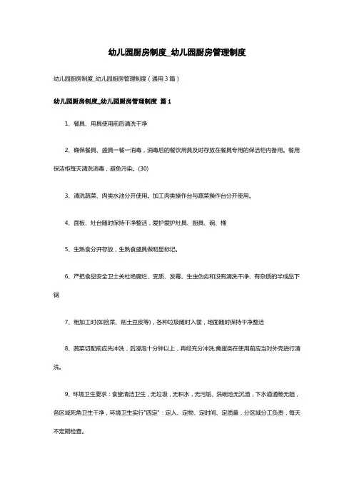 幼儿园厨房管理制度(通用3篇)