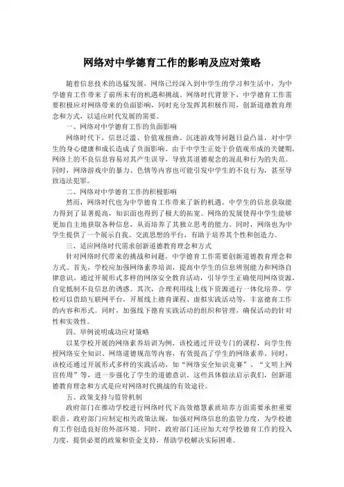 网络对中学德育工作的影响及应对策略