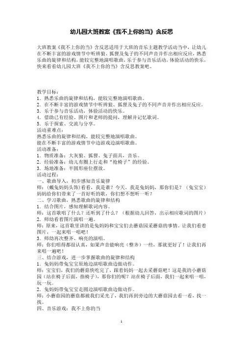 幼儿园大班教案《我不上你的当》含反思