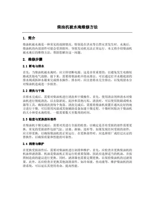 柴油机被水淹维修方法