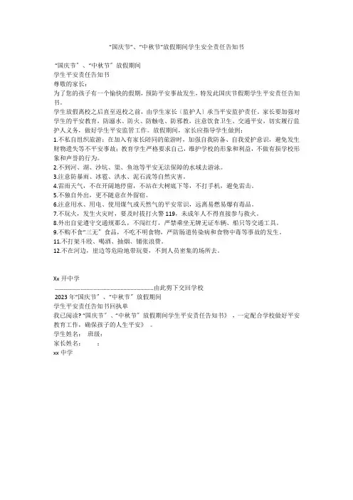 “国庆节”、“中秋节”放假期间学生安全责任告知书