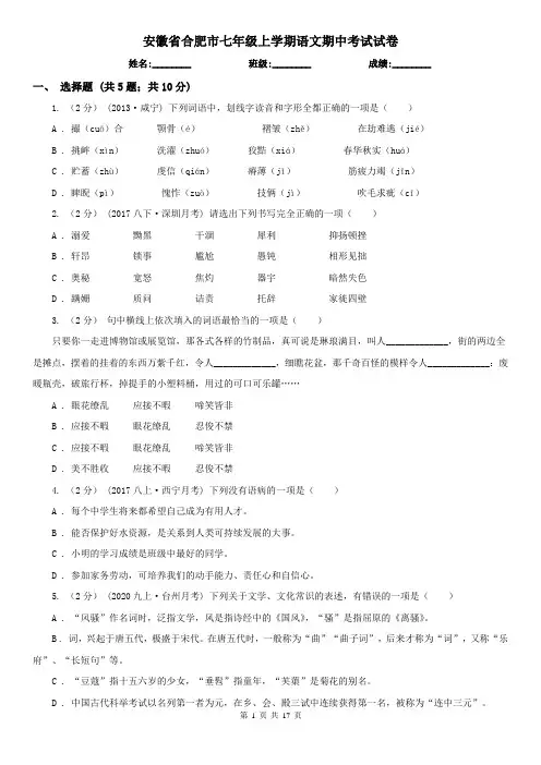 安徽省合肥市七年级上学期语文期中考试试卷