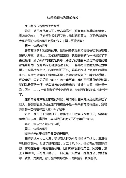 快乐的春节为题的作文
