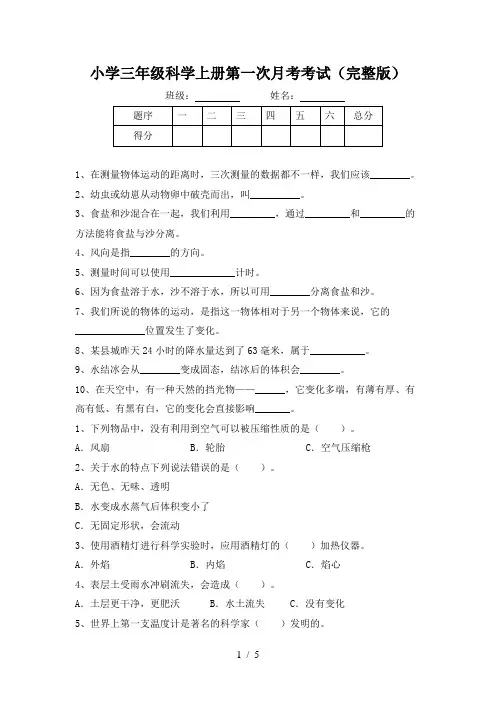 小学三年级科学上册第一次月考考试(完整版)