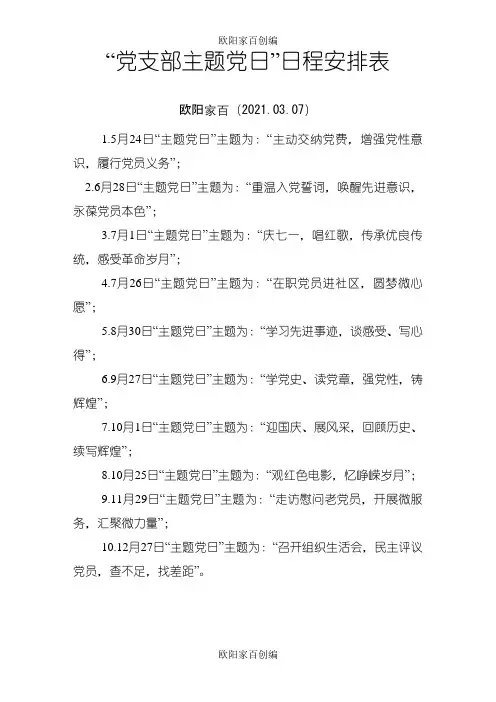 主题党日活动安排之欧阳家百创编