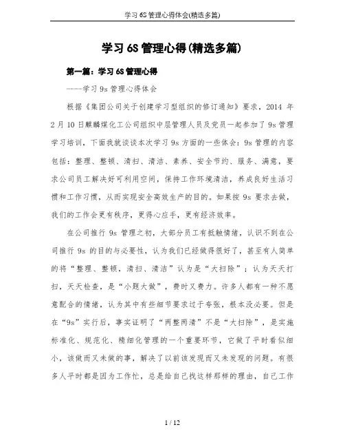 学习6S管理心得体会(精选多篇)