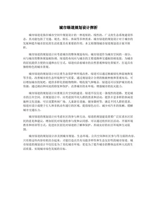 城市绿道规划设计探析