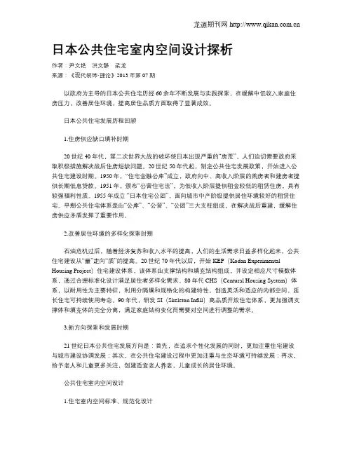 日本公共住宅室内空间设计探析