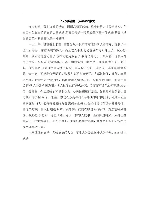 令我感动的一天600字作文