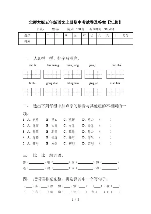 北师大版五年级语文上册期中考试卷及答案【汇总】
