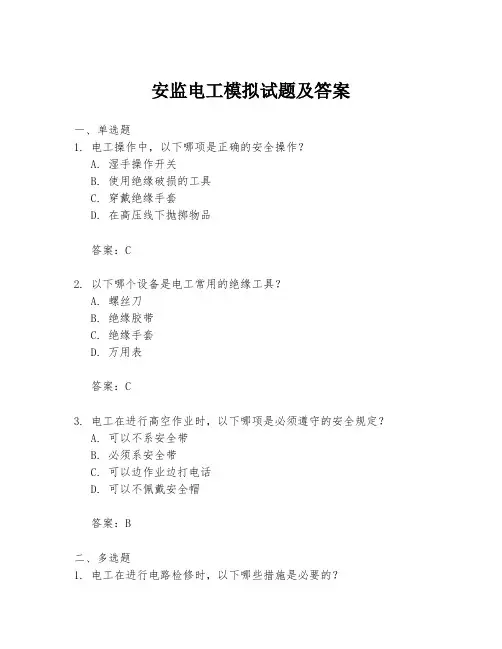 安监电工模拟试题及答案
