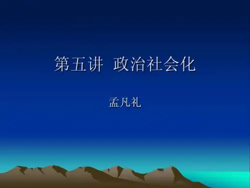 第五讲  政治社会化