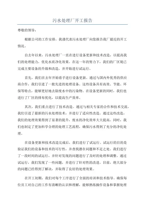 污水处理厂开工报告
