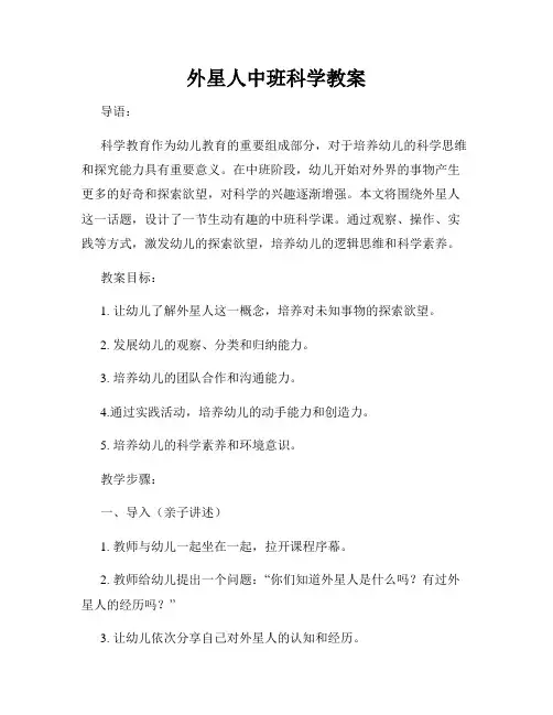 外星人中班科学教案