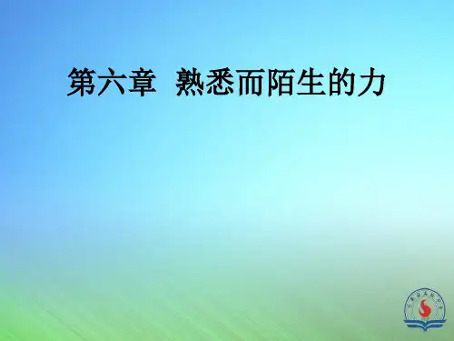 第六章熟悉而陌生的力复习