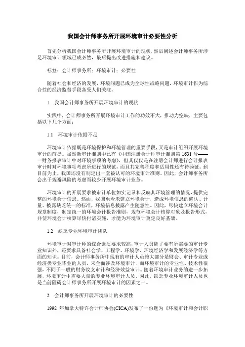 我国会计师事务所开展环境审计必要性分析