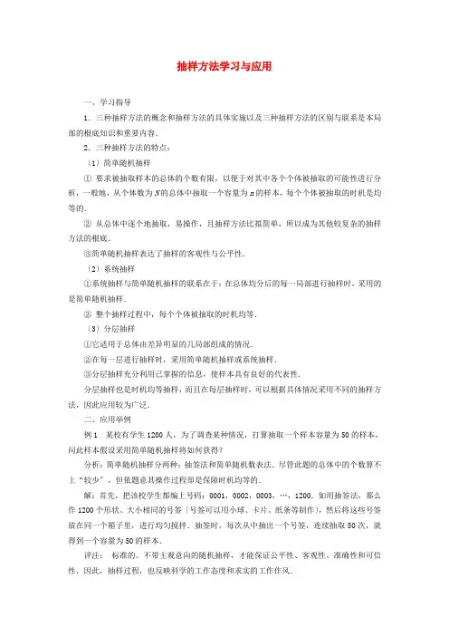 (整理版)抽样方法学习与应用