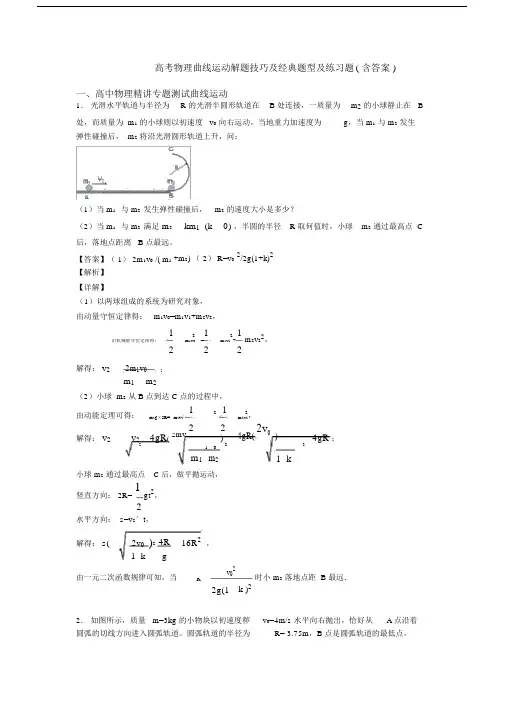 高考物理曲线运动解题技巧及经典题型及练习题(含答案).docx
