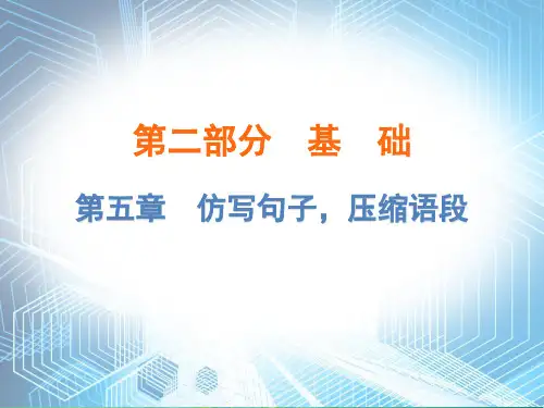 广东省中考语文总复习课件第二部分基础第五章仿写句子,压缩语段(共90张PPT)