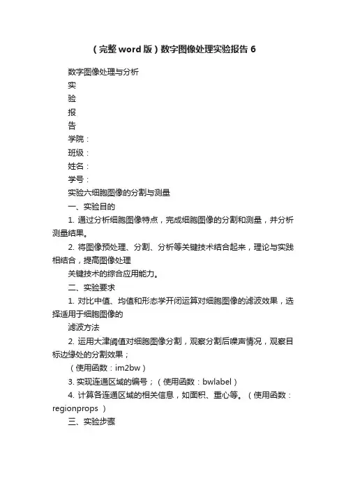 （完整word版）数字图像处理实验报告6