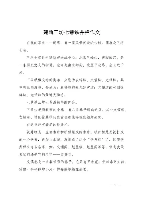 建瓯三坊七巷铁井栏作文